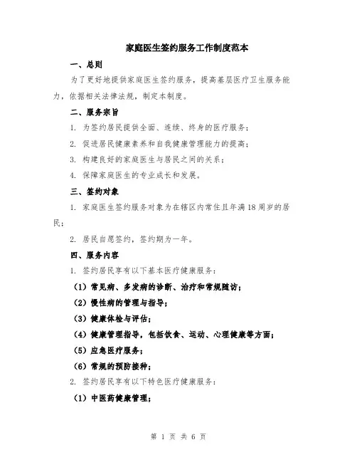 家庭医生签约服务工作制度范本（2篇）