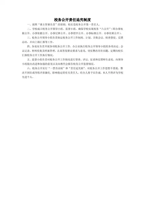 校务公开责任追究制度