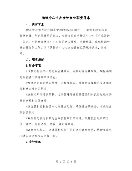 物流中心主办会计岗位职责范本（三篇）