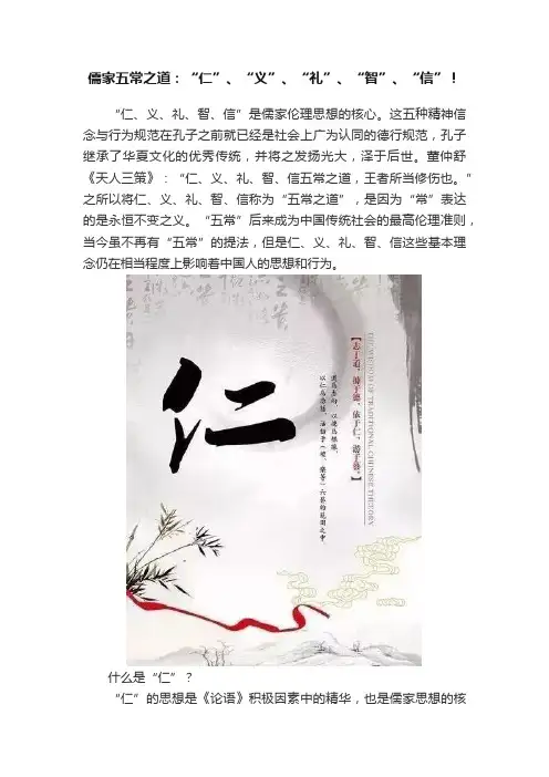 儒家五常之道：“仁”、“义”、“礼”、“智”、“信”！