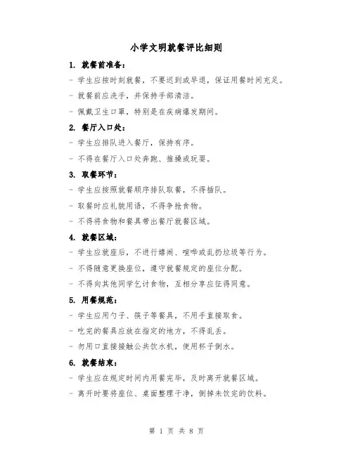小学文明就餐评比细则(4篇)