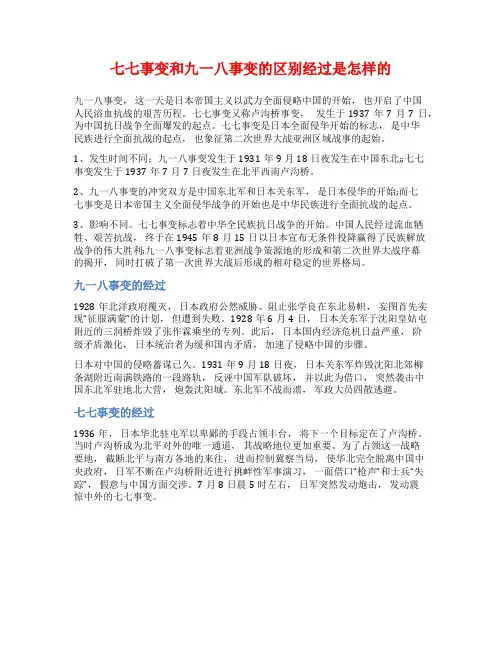 七七事变和九一八事变的区别经过是怎样的