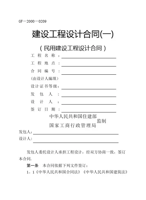 民用建设工程设计合同(一)(GF-2000-0209)