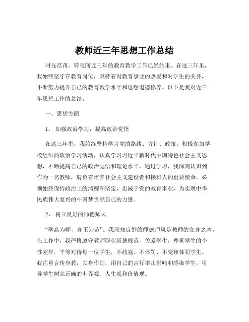 教师近三年思想工作总结