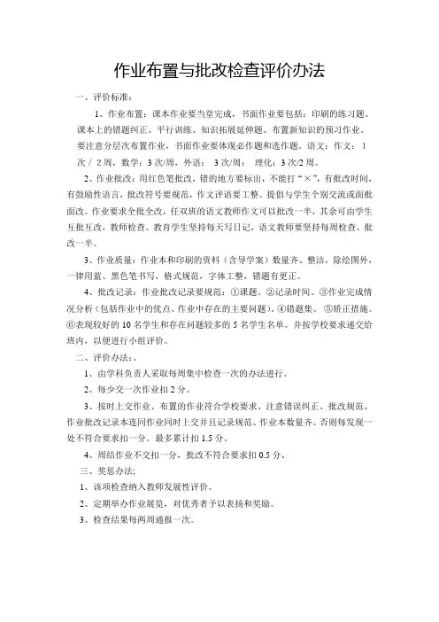 作业布置与批改检查评价标办法
