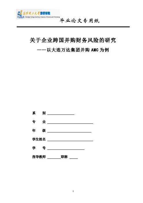 关于企业跨国并购财务风险的研究 ——以大连万达集团并购AMC为例