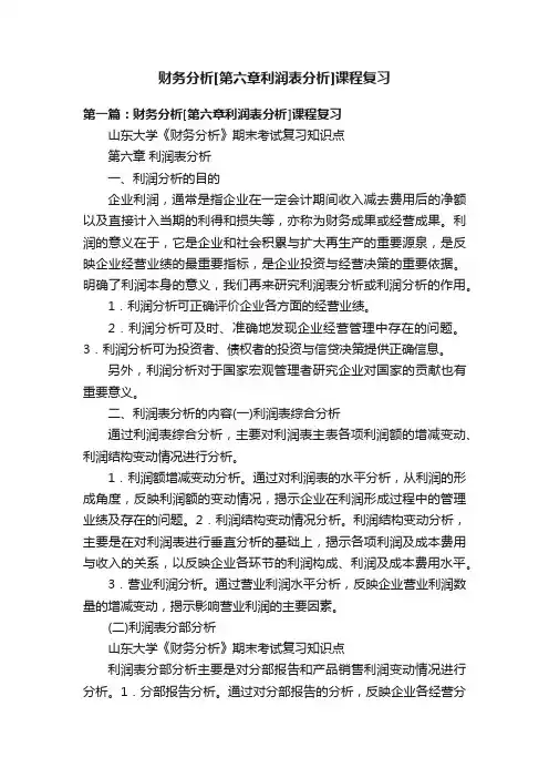 财务分析[第六章利润表分析]课程复习