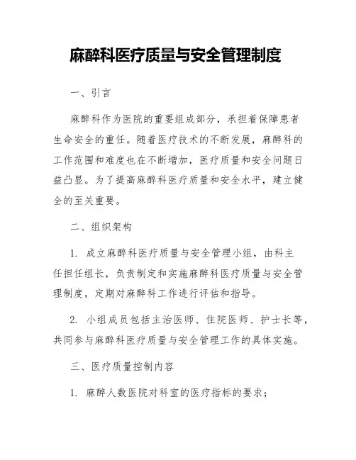 麻醉科医疗质量与安全管理制度