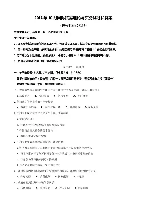 2014年10月全国自学考试00149《国际贸易理论与实务》真题试卷及参考答案