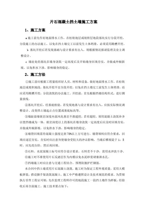 片石混凝土挡土墙施工方案