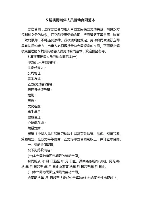 5篇实用销售人员劳动合同范本