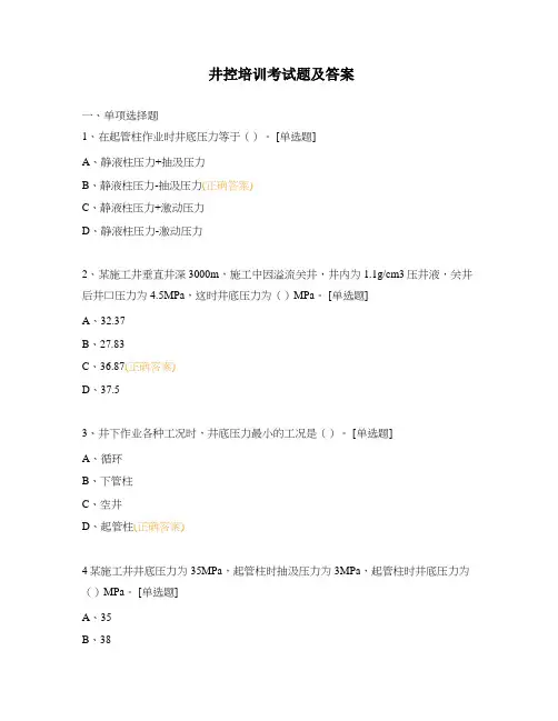 井控培训考试题及答案 (1)
