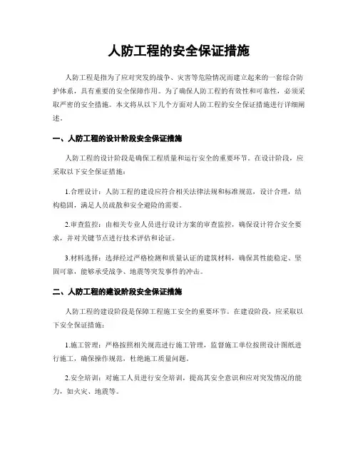 人防工程的安全保证措施
