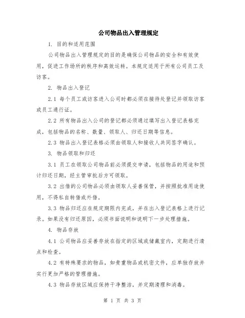公司物品出入管理规定