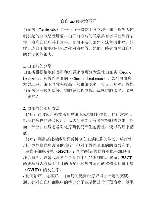 白血m3终身治不好