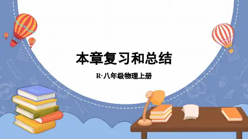 八年级物理上册教学课件《光现象 本章复习和总结》