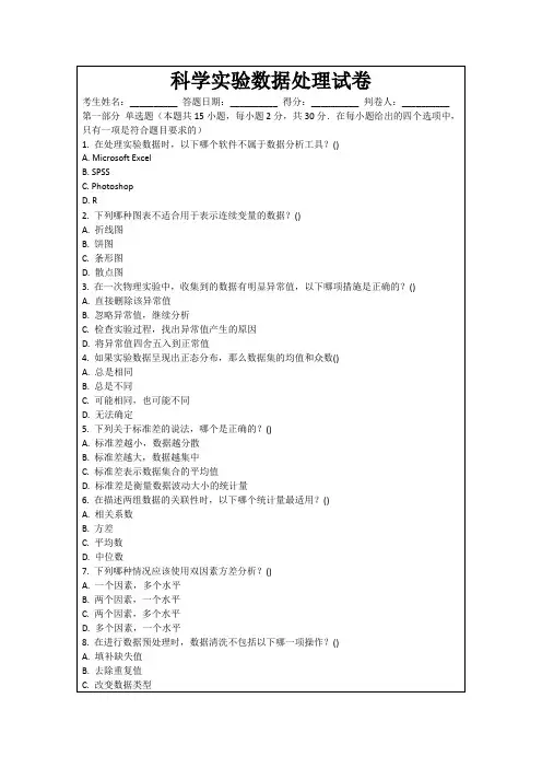 科学实验数据处理试卷