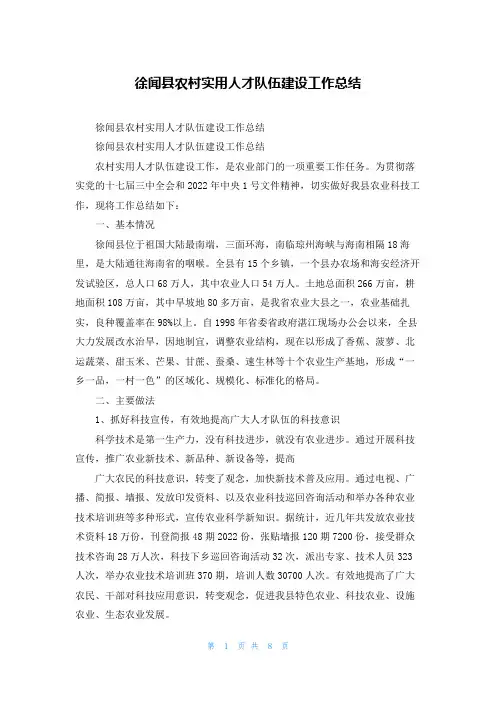徐闻县农村实用人才队伍建设工作总结
