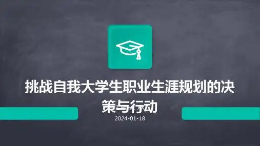 挑战自我大学生职业生涯规划的决策与行动