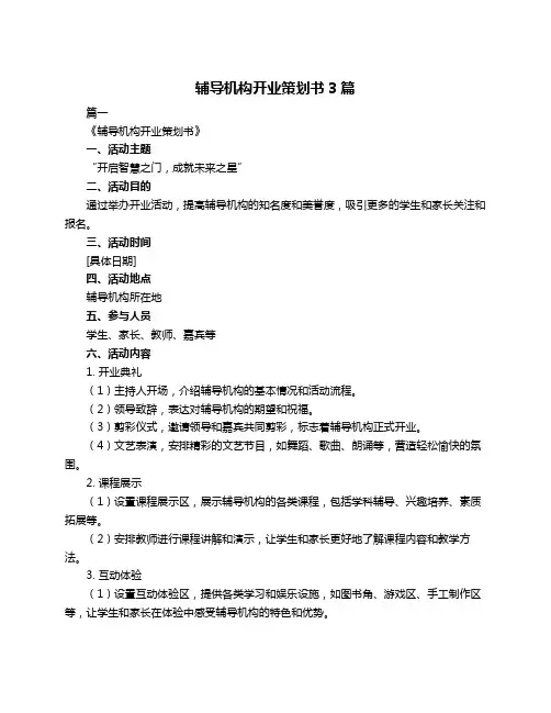 辅导机构开业策划书3篇