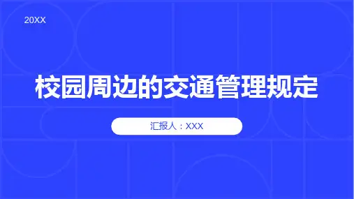 校园周边的交通管理规定