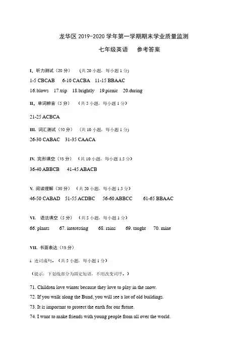 龙华区2019-2020第一学期七年级英语期末学业质量监测试卷【参考答案+听力原文 】