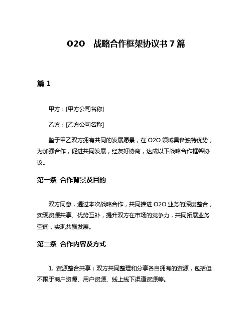 O2O  战略合作框架协议书7篇