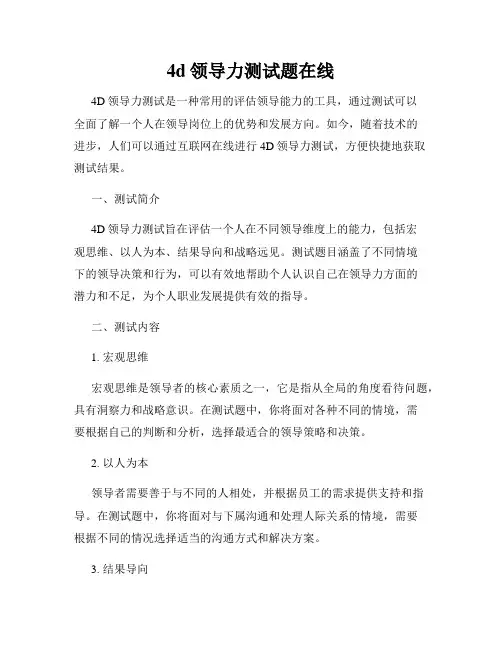 4d领导力测试题在线