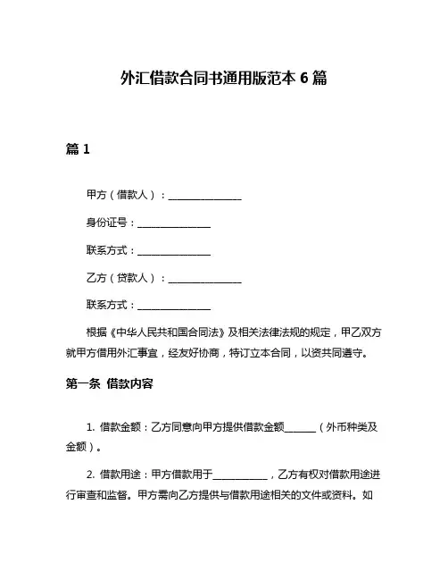 外汇借款合同书通用版范本6篇