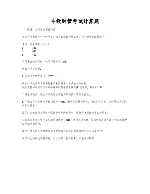 中级财管考试计算题