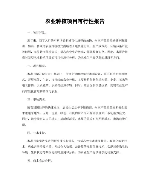 农业种植项目可行性报告