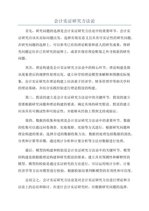 会计实证研究方法论