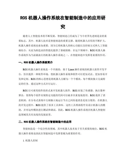 ROS机器人操作系统在智能制造中的应用研究