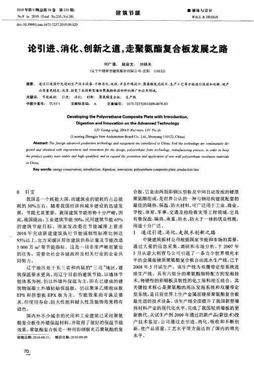 论引进、消化、创新之道,走聚氨酯复合板发展之路