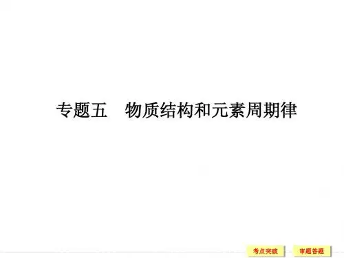 重庆市2015高考化学二轮专题复习课件：专题五 物质结构和元素周期律(共184张PPT)