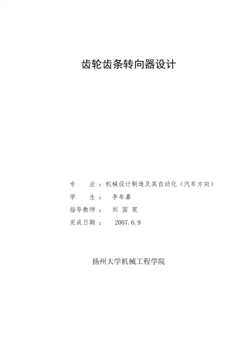 齿轮齿条转向器设计说明书(可编辑修改word版)