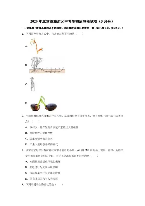 北京市海淀区2020年中考生物适应性试卷(解析版)