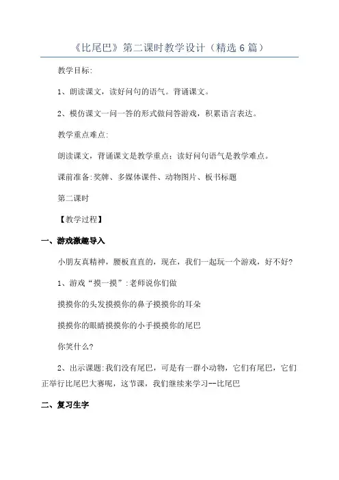 《比尾巴》第二课时教学设计(精选6篇)