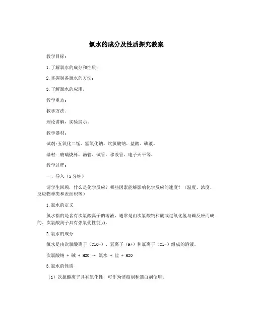 氯水的成分及性质探究教案