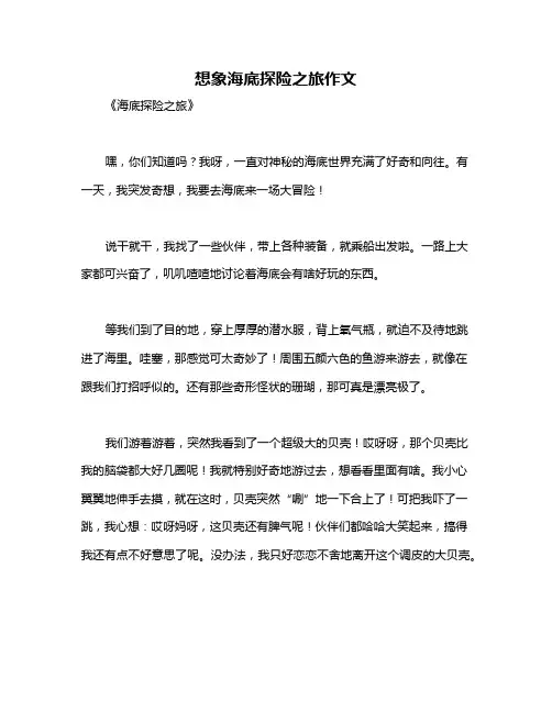 想象海底探险之旅作文