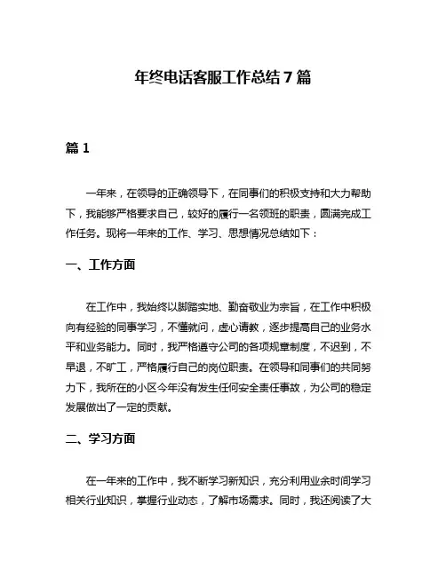 年终电话客服工作总结7篇