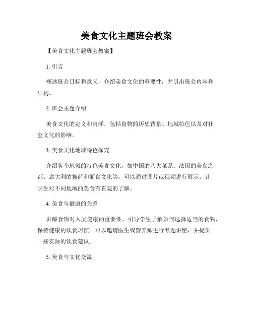 美食文化主题班会教案