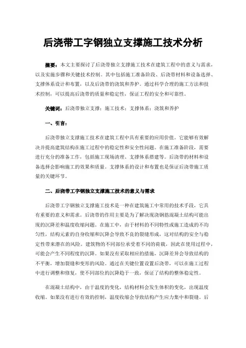 后浇带工字钢独立支撑施工技术分析