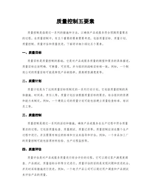 质量控制五要素