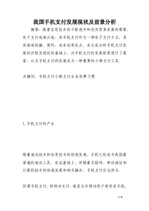 我国手机支付发展现状及前景分析