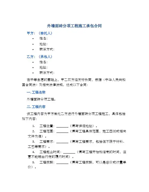 外墙面砖分项工程施工承包合同