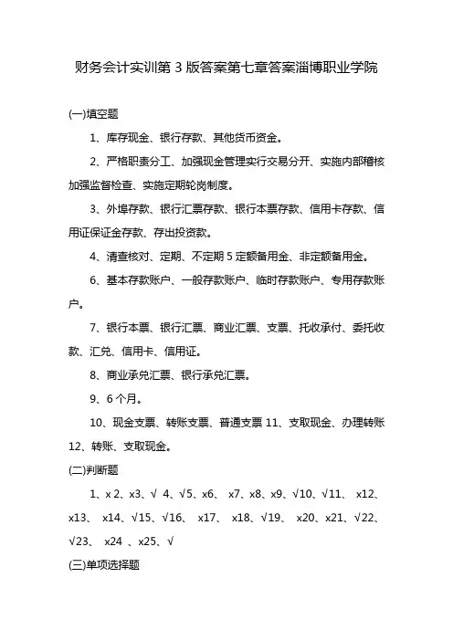 财务会计实训第3版答案第七章答案淄博职业学院