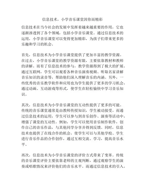 信息技术,小学音乐课堂因你而精彩