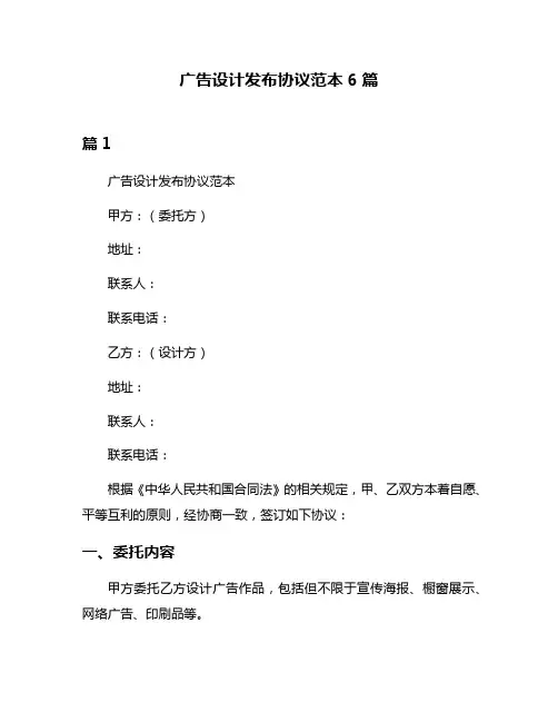 广告设计发布协议范本6篇