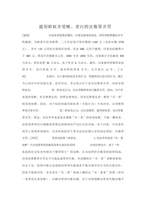 【案例】滥用职权并受贿、贪污的宜数罪并罚
